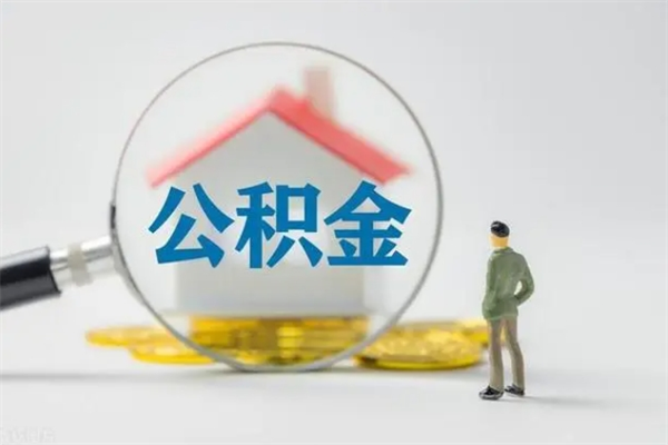 襄阳翻建老家房如何取住房公积金（老家翻盖房子取公积金需要什么手续）